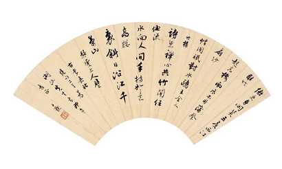 沈尹默 书法 扇面